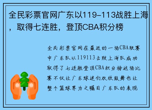 全民彩票官网广东以119-113战胜上海，取得七连胜，登顶CBA积分榜