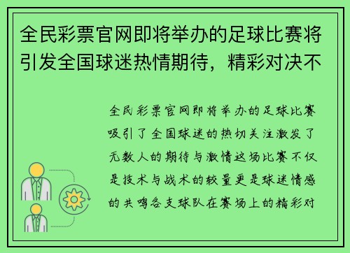 全民彩票官网即将举办的足球比赛将引发全国球迷热情期待，精彩对决不容错过