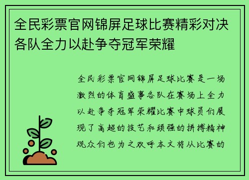 全民彩票官网锦屏足球比赛精彩对决各队全力以赴争夺冠军荣耀