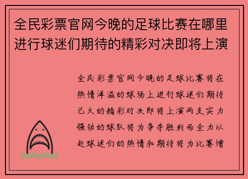 全民彩票官网今晚的足球比赛在哪里进行球迷们期待的精彩对决即将上演