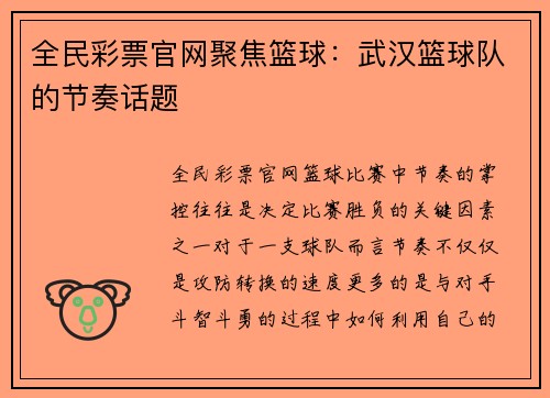 全民彩票官网聚焦篮球：武汉篮球队的节奏话题