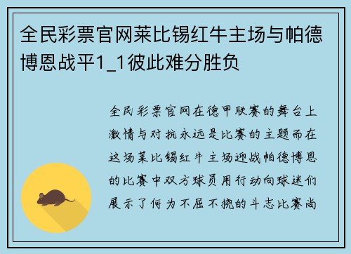 全民彩票官网莱比锡红牛主场与帕德博恩战平1_1彼此难分胜负