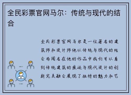 全民彩票官网马尔：传统与现代的结合
