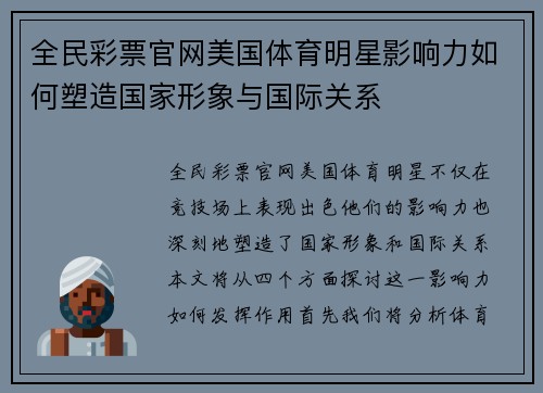 全民彩票官网美国体育明星影响力如何塑造国家形象与国际关系