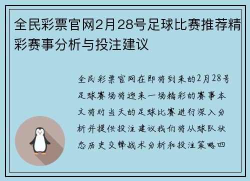 全民彩票官网2月28号足球比赛推荐精彩赛事分析与投注建议