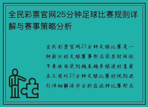 全民彩票官网25分钟足球比赛规则详解与赛事策略分析