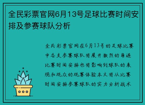 全民彩票官网6月13号足球比赛时间安排及参赛球队分析