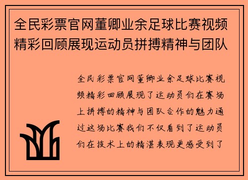 全民彩票官网董卿业余足球比赛视频精彩回顾展现运动员拼搏精神与团队合作魅力
