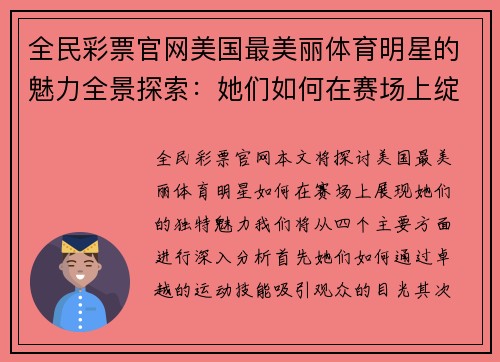 全民彩票官网美国最美丽体育明星的魅力全景探索：她们如何在赛场上绽放光彩