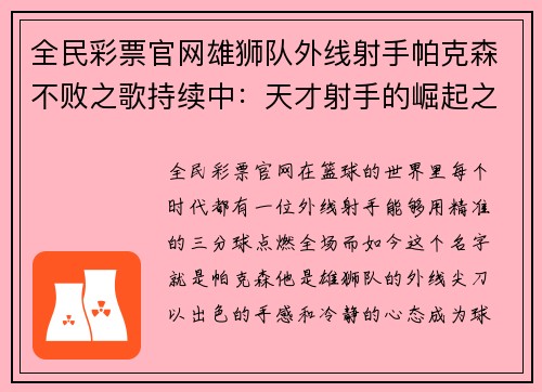 全民彩票官网雄狮队外线射手帕克森不败之歌持续中：天才射手的崛起之路