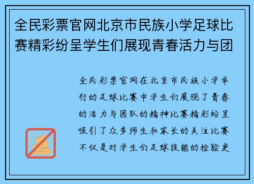 全民彩票官网北京市民族小学足球比赛精彩纷呈学生们展现青春活力与团队精神