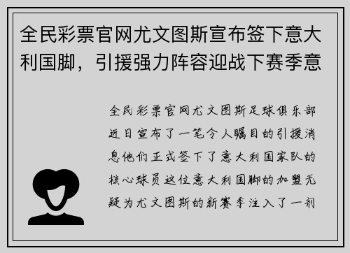 全民彩票官网尤文图斯宣布签下意大利国脚，引援强力阵容迎战下赛季意甲冠军战
