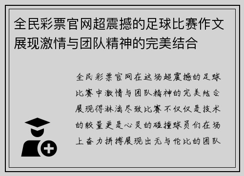 全民彩票官网超震撼的足球比赛作文展现激情与团队精神的完美结合
