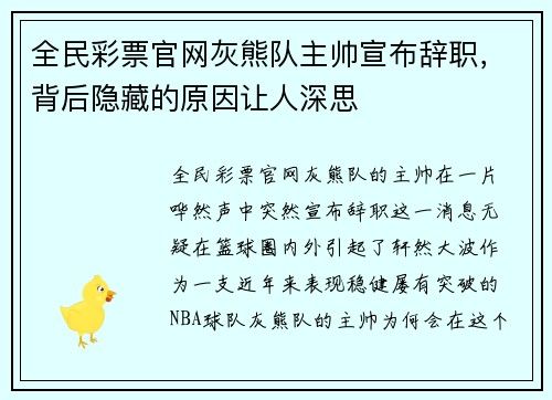 全民彩票官网灰熊队主帅宣布辞职，背后隐藏的原因让人深思