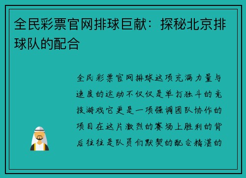全民彩票官网排球巨献：探秘北京排球队的配合
