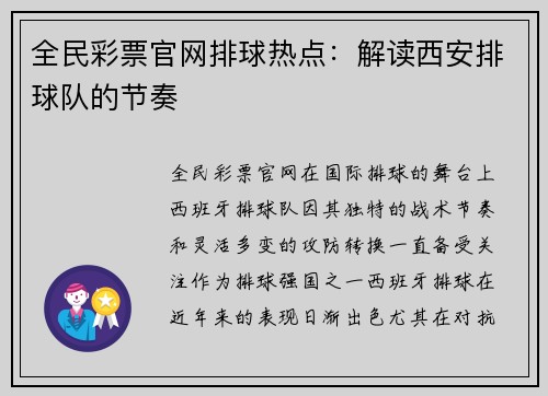 全民彩票官网排球热点：解读西安排球队的节奏