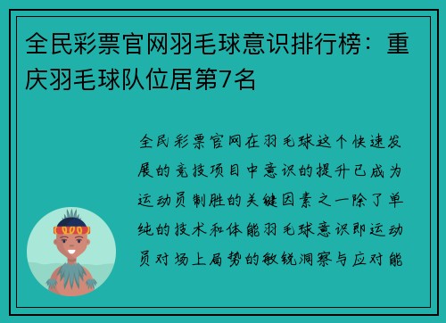 全民彩票官网羽毛球意识排行榜：重庆羽毛球队位居第7名