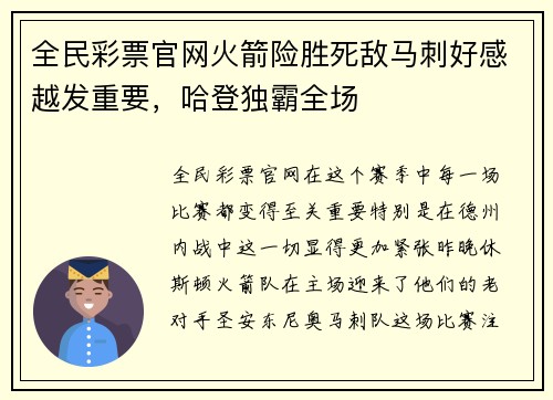 全民彩票官网火箭险胜死敌马刺好感越发重要，哈登独霸全场