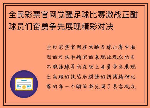 全民彩票官网觉醒足球比赛激战正酣球员们奋勇争先展现精彩对决