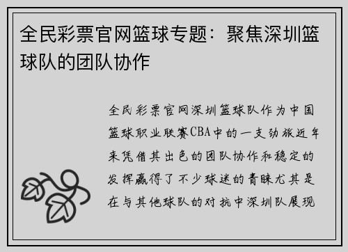 全民彩票官网篮球专题：聚焦深圳篮球队的团队协作