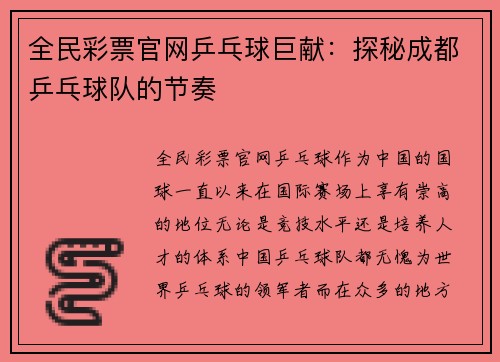 全民彩票官网乒乓球巨献：探秘成都乒乓球队的节奏