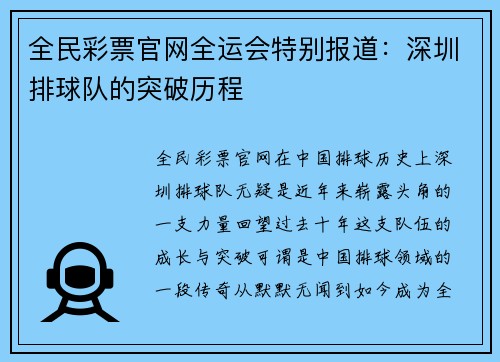 全民彩票官网全运会特别报道：深圳排球队的突破历程