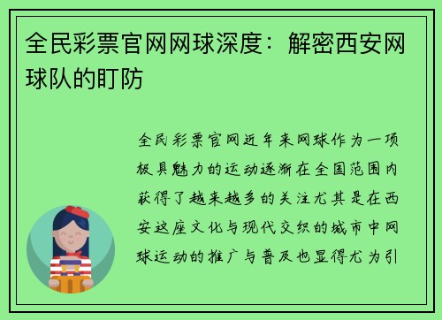 全民彩票官网网球深度：解密西安网球队的盯防