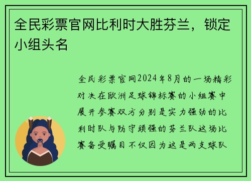 全民彩票官网比利时大胜芬兰，锁定小组头名