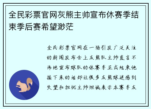 全民彩票官网灰熊主帅宣布休赛季结束季后赛希望渺茫