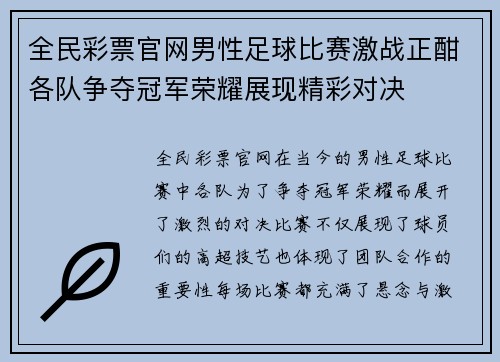 全民彩票官网男性足球比赛激战正酣各队争夺冠军荣耀展现精彩对决