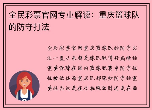 全民彩票官网专业解读：重庆篮球队的防守打法