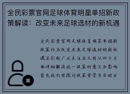全民彩票官网足球体育明星单招新政策解读：改变未来足球选材的新机遇