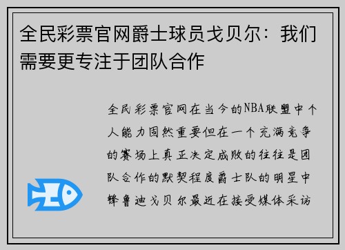 全民彩票官网爵士球员戈贝尔：我们需要更专注于团队合作