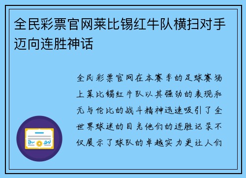 全民彩票官网莱比锡红牛队横扫对手迈向连胜神话