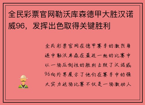 全民彩票官网勒沃库森德甲大胜汉诺威96，发挥出色取得关键胜利
