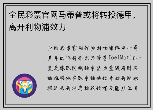全民彩票官网马蒂普或将转投德甲，离开利物浦效力
