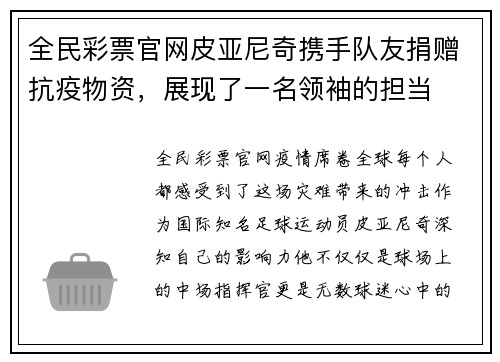 全民彩票官网皮亚尼奇携手队友捐赠抗疫物资，展现了一名领袖的担当
