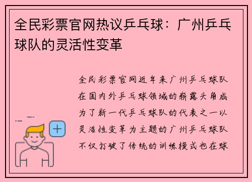 全民彩票官网热议乒乓球：广州乒乓球队的灵活性变革