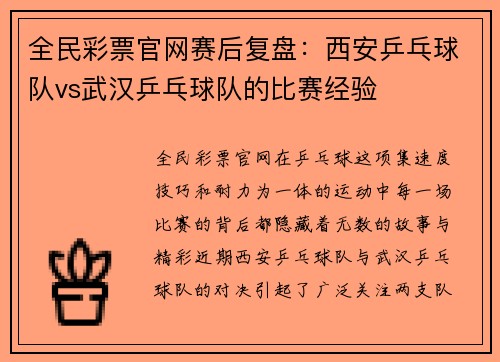 全民彩票官网赛后复盘：西安乒乓球队vs武汉乒乓球队的比赛经验