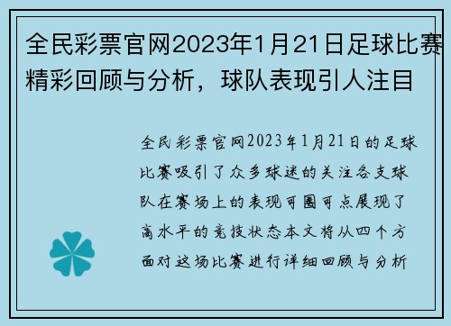 全民彩票官网2023年1月21日足球比赛精彩回顾与分析，球队表现引人注目