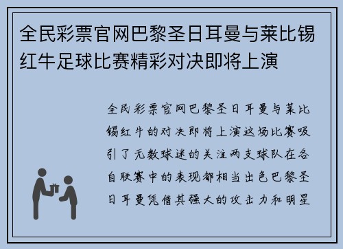 全民彩票官网巴黎圣日耳曼与莱比锡红牛足球比赛精彩对决即将上演
