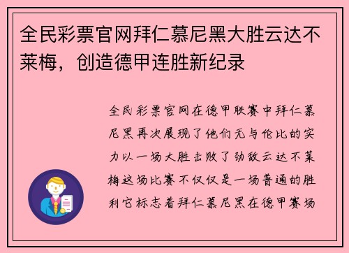 全民彩票官网拜仁慕尼黑大胜云达不莱梅，创造德甲连胜新纪录