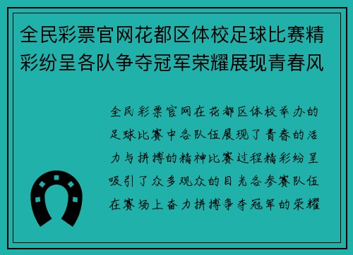 全民彩票官网花都区体校足球比赛精彩纷呈各队争夺冠军荣耀展现青春风采