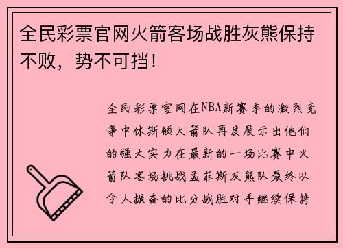 全民彩票官网火箭客场战胜灰熊保持不败，势不可挡！