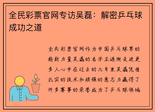 全民彩票官网专访吴磊：解密乒乓球成功之道
