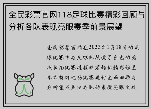 全民彩票官网118足球比赛精彩回顾与分析各队表现亮眼赛季前景展望