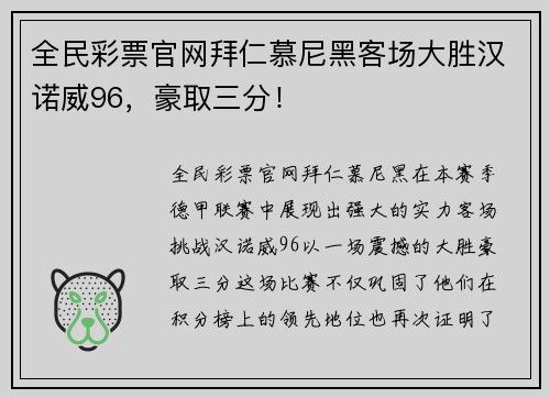 全民彩票官网拜仁慕尼黑客场大胜汉诺威96，豪取三分！