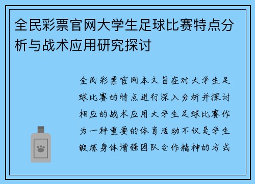 全民彩票官网大学生足球比赛特点分析与战术应用研究探讨