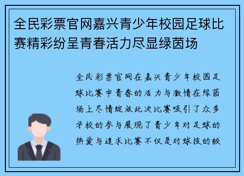 全民彩票官网嘉兴青少年校园足球比赛精彩纷呈青春活力尽显绿茵场