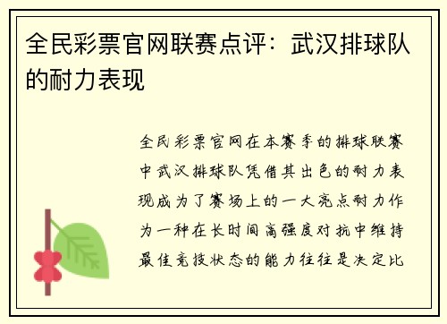 全民彩票官网联赛点评：武汉排球队的耐力表现